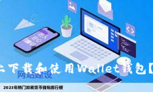 如何在iOS设备上下载和使用Wallet钱包？详细教程与解析