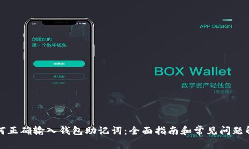 如何正确输入钱包助记词：全面指南和常见问题解答