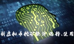 全面解析虚拟币挖矿软件