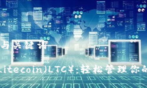 ## 标题与关键词

多前钱包Litecoin（LTC）：轻松管理你的加密资产