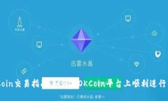 OKCoin交易指南：如何在O