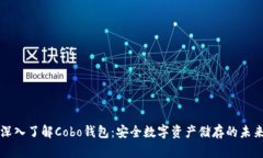 深入了解Cobo钱包：安全数