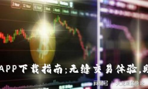 币币情官方APP下载指南：无缝交易体验，助你快速理财