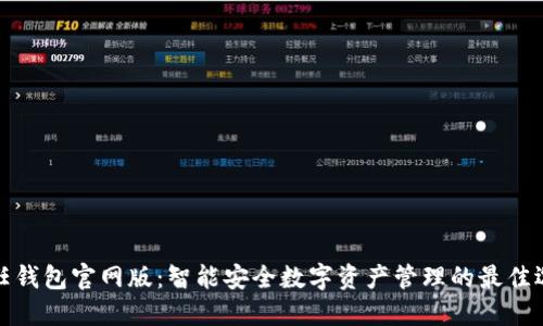 信任钱包官网版：智能安全数字资产管理的最佳选择