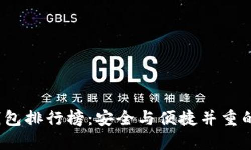 2023年最佳硬件钱包排行榜：安全与便捷并重的数字资产管理利器