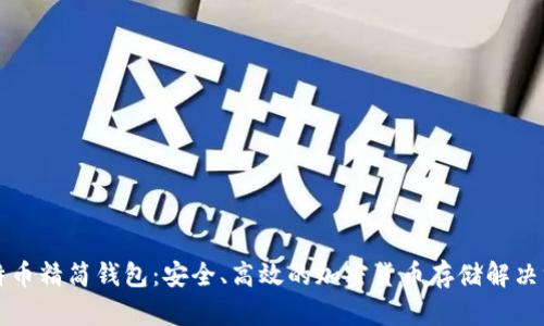 比特币精简钱包：安全、高效的加密货币存储解决方案