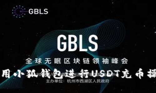 标题
如何使用小狐钱包进行USDT充币操作指南