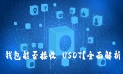 : ETH 钱包能否接收 USDT？全