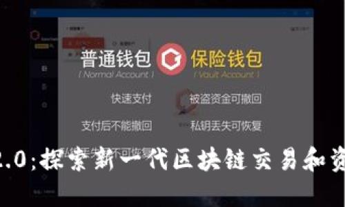 Token.im 2.0：探索新一代区块链交易和资产管理平台