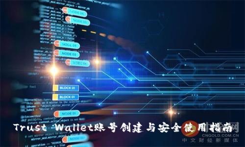 Trust Wallet账号创建与安全使用指南