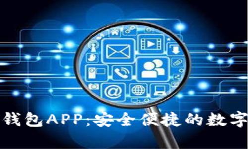 全面解析购宝钱包APP：安全便捷的数字支付解决方案