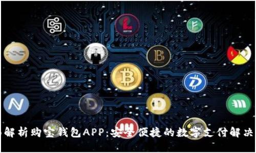 全面解析购宝钱包APP：安全便捷的数字支付解决方案