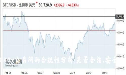 OKEx交易所的合规性分析：是否合法、安全吗？