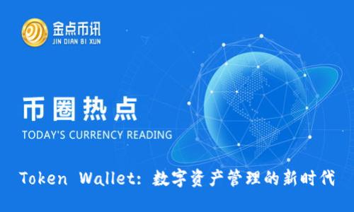 Token Wallet: 数字资产管理的新时代