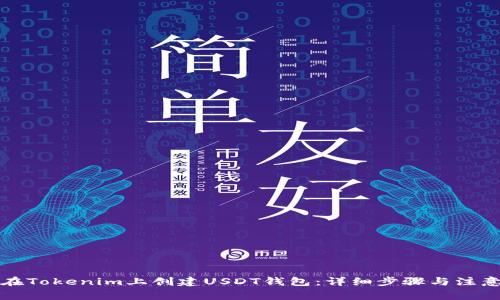 如何在Tokenim上创建USDT钱包：详细步骤与注意事项