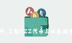 以太坊官网：了解BZZ代币