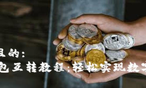 思考一个且的:  
USDT跨钱包互转教程：轻松实现数字货币转账