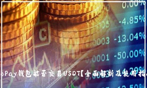 GoPay钱包能否交易USDT？全面解析及使用指南