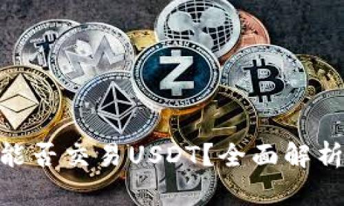 GoPay钱包能否交易USDT？全面解析及使用指南