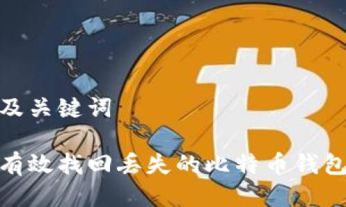 标题及关键词

如何有效找回丢失的比特币钱包资金