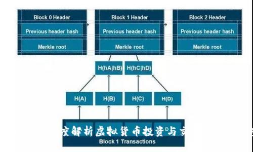 币Coin吧：深度解析虚拟货币投资与交易的未来趋势