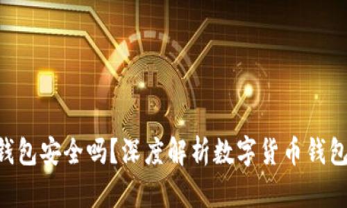 CoinHub钱包安全吗？深度解析数字货币钱包的安全性