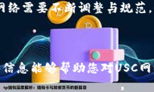 USC网络通常可以指代“无线路由器的服务”或“交通管理中的电信网络”等，但常见的指代是“用户服务中心网络”（User Service Center Network），这是一个与用户服务和网络管理相关的术语。下面，我们将详细讨论USC网络的不同含义、应用及相关问题。

### 生命周期管理

#### USC网络的定义

USC网络可以理解为一个集成的用户服务平台，专注于改善用户体验和网络效率。它通过提供各种服务和功能来实现这一目标，包括：

1. **数据管理**：收集并分析用户数据，帮助企业了解用户行为。
2. **网络**：根据用户需求和网络状态，动态调整资源分配。
3. **客户支持**：提供一站式服务解决方案，帮助用户解决各种问题。

#### USC网络的工作原理

USC网络涉及多个技术和架构，主要包括：

1. **网络架构**：USC网络通常基于现代的互联网架构，使用云计算和大数据技术。
2. **用户接口**：通过友好的用户界面，提高用户的参与度和满意度。
3. **数据分析**：利用数据分析工具，实时监控网络性能并服务。

#### USC网络的应用场景

USC网络在多个领域得到了广泛应用，包括：

1. **电信行业**：用于网络流量和提高客服效率。
2. **智能家居**：提供个性化服务，提高用户互动体验。
3. **企业管理**：帮助企业分析市场趋势和用户需求。

---

### 相关问题

在深入讨论USC网络的各个方面时，可以思考以下问题：

1. USC网络如何改善用户体验？
2. USC网络的主要技术构成是什么？
3. USC网络在不同领域的应用案例？
4. USC网络如何处理数据隐私和安全性问题？
5. USC网络与传统网络比较有哪些优势？
6. 未来USC网络的发展趋势是什么？

---

### 详细介绍（每个问题600字）

#### USC网络如何改善用户体验？
USC网络通过多个方面提升用户体验，主要体现在快速响应、个性化服务和可靠性等方面。首先，USC网络的设计目标是为了减少用户等待时间，无论是在数据传输还是在客服响应上。

通过实时监控用户行为数据，USC网络能够及时调整服务策略，以更高效地满足用户的需求。其次，个性化服务是USC网络的重要特征之一。算法分析用户偏好后，USC网络可以提供量身定制的服务内容，提高用户的满意度。

最后，USC网络的可靠性也极大改善了用户体验。通过网络架构，USC网络可以确保服务的连续性，减少网络故障带来的不便。这种高效、可靠的服务，不仅能吸引新用户，还能有效留住老用户，强化用户粘性。

#### USC网络的主要技术构成是什么？
USC网络依赖于一系列先进的技术构成。首先，云计算技术是USC网络的基础。它允许动态资源分配，根据实际需求进行调节，提高资源利用效率。

其次，大数据分析技术是另一个关键组成部分。USC网络能够通过数据挖掘，分析用户行为，提取价值信息，为改进服务提供支持。同时，人工智能技术也加入到了USC网络中，通过机器学习算法，提升服务实时响应的智能化程度。

最后，安全性是USC网络考虑的重要方面。通过加密技术和数据隐私政策，USC网络能够保护用户信息，增强用户的信任感。

#### USC网络在不同领域的应用案例？
USC网络的应用十分广泛，各行各业都能够从中受益。在电信行业，USC网络通过流量管理和服务大大提升用户体验。一些电信公司利用USC网络技术，成功降低了网络拥堵，提高了用户满意度。

在智能家居领域，USC网络使得设备之间可以互相通信，形成一个智能生态系统。用户可以通过一个平台控制家中的所有设备，极大提升了便利性。

在企业管理方面，许多公司利用USC网络进行市场分析和客户服务改进，通过数据分析，提升决策效率和产品质量。

#### USC网络如何处理数据隐私和安全性问题？
数据隐私和安全性是USC网络设计中的重中之重。首先，USC网络通常采用先进的加密技术来保护用户数据。在数据传输过程中，采用SSL/TLS等加密协议，确保数据不被非法截获。

其次，USC网络还制定了严格的数据管理政策，确保用户数据的合法性和合规性。此外，用户也有权管理自己的数据，例如选择数据共享和隐私设置，增强用户对数据的控制感。

最后，定期的安全评估和审计也是USC网络的一部分，通过这些措施，USC网络能够及时发现并修补漏洞，降低潜在的安全风险。

#### USC网络与传统网络比较有哪些优势？
USC网络与传统网络相比，有多方面的显著优势。首先，USC网络提供了更高的用户体验。借助实时数据分析，USC网络能够快速响应用户需求，调整服务策略，而传统网络往往无法做到这一点。

其次，USC网络具有更高的灵活性和可扩展性。由于基于云计算架构，企业可以根据实际需要灵活调整资源，快速应对市场变化，这在传统网络中是难以实现的。

最后，USC网络在数据分析和利用方面展示出了高效率，能够为业务决策提供及时的支持，提升企业的市场竞争力。

#### 未来USC网络的发展趋势是什么？
随着技术的不断进步，USC网络未来将朝着几个方向发展。首先，人工智能将会在USC网络中扮演更加核心的角色，通过智能化的服务和分析，提供更加个性化的用户体验。

其次，5G网络的普及将进一步提升USC网络的性能，使得数据传输速度大大加快，能够在更短的时间内满足用户需求。此外，物联网（IoT）的发展也将促进USC网络的普及，使得设备之间的互联互通更加紧密。

最后，数据隐私和安全性问题将始终是未来USC网络需要重视的领域。随着法规的不断更新和用户意识的提升，USC网络需要不断调整与规范，保障用户的安全与隐私。

---

以上是关于USC网络的一个全面探讨，其中涉及的内容能够为更深入理解USC网络的多维度特征提供支持。希望这些信息能够帮助您对USC网络有更清晰的认识！如果您还有其他问题或者想进一步深入某个方面，请随时告诉我。