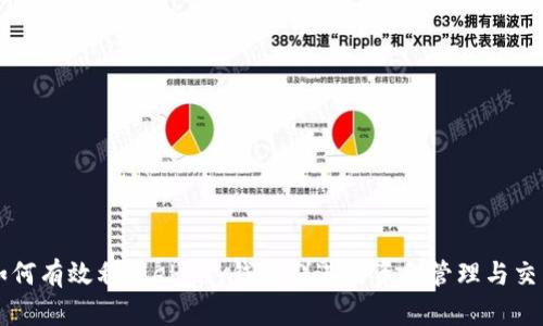 如何有效利用ebpay钱包群进行资金管理与交易