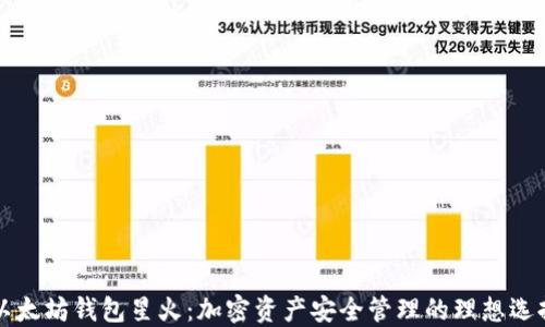 
以太坊钱包星火：加密资产安全管理的理想选择