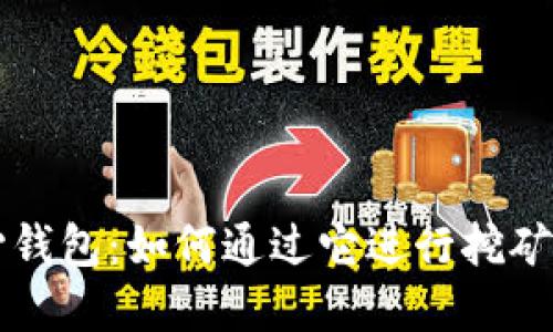 比特币核心钱包：如何通过它进行挖矿及最佳实践