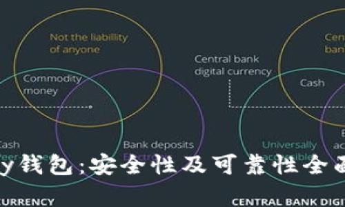 OKPay钱包：安全性及可靠性全面解析