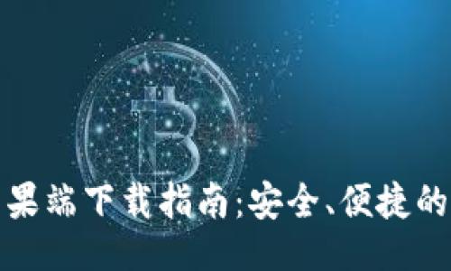 ```xml
BitMart交易所苹果端下载指南：安全、便捷的加密货币交易平台