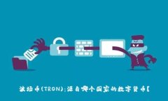 波场币(TRON)：源自哪个国