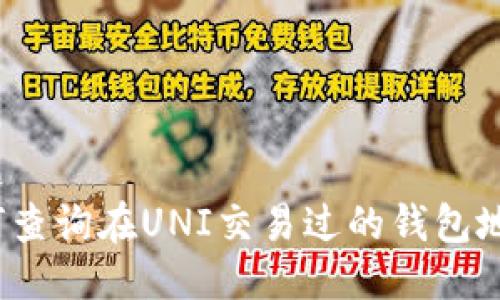 标题
如何查询在UNI交易过的钱包地址？