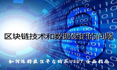 如何选择最佳平台购买USDT：全面指南