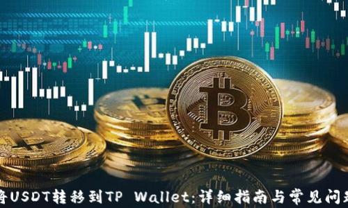 
如何将USDT转移到TP Wallet：详细指南与常见问题解答