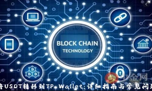 
如何将USDT转移到TP Wallet：详细指南与常见问题解答