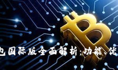 IM Token钱包国际版全面解析：功能、优势与使用技巧