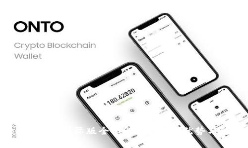 IM Token钱包国际版全面解析：功能、优势与使用技巧