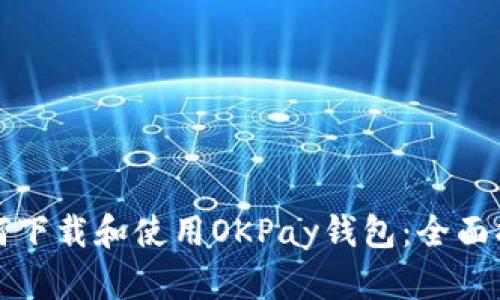 如何下载和使用OKPay钱包：全面指南