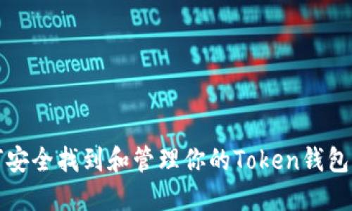 如何安全找到和管理你的Token钱包密钥