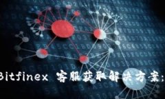 如何联系 Bitfinex 客服获取