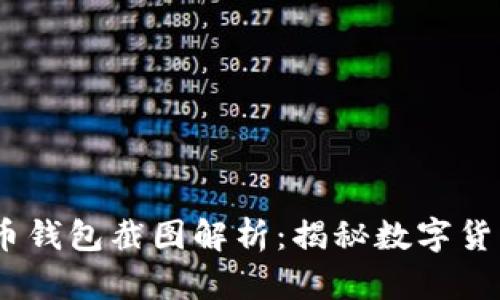 2018年比特币钱包截图解析：揭秘数字货币的真实面貌