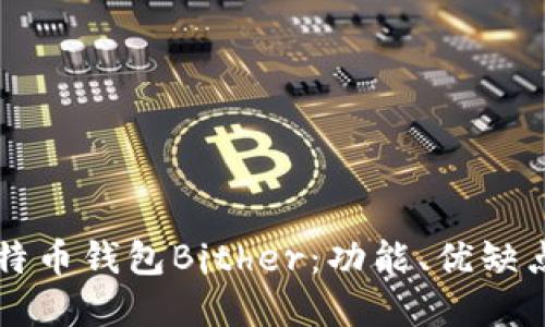 深入了解比特币钱包Bither：功能、优缺点与使用指南