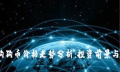 2024年狗狗币价格走势分析