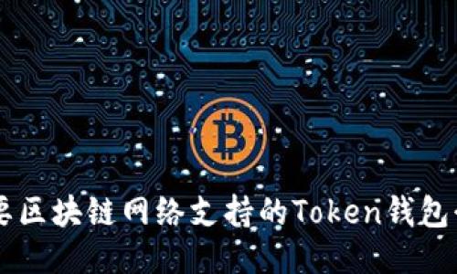 主要区块链网络支持的Token钱包介绍