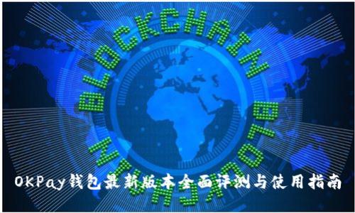 OKPay钱包最新版本全面评测与使用指南