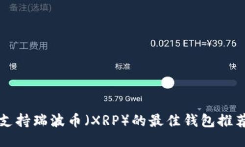 支持瑞波币（XRP）的最佳钱包推荐