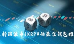 支持瑞波币（XRP）的最佳