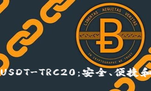 全面解析USDT-TRC20：安全、便捷和应用场景